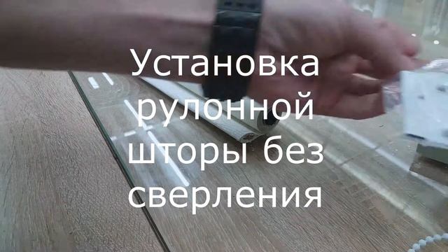 Как уменьшить рулонную штору из Леруа