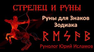 СТРЕЛЕЦ и РУНЫ. Руны для Знака Зодиака Стрелец. Астрология и руны. Гороскоп для Стрельцов.