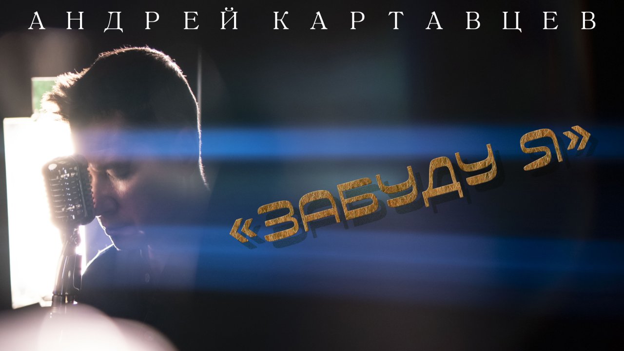 Андрей Картавцев – Забуду я. (премьера трека /2023).