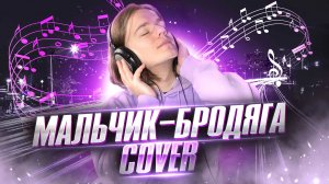 Андрей Губин - Мальчик-бродяга | COVER