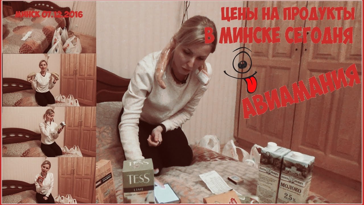 Цены на продукты в Минске сегодня: #Авиамания #2