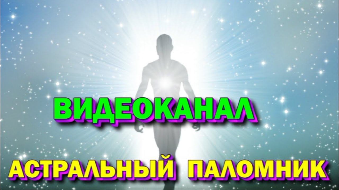 Советую начать с этого видео - видеоканал Астральный паломник