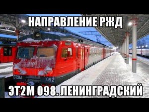 Ленинградское направление РЖД. ЭТ2М 098. Маршрут : Москва-Ленинградский вокзал - Тверь.