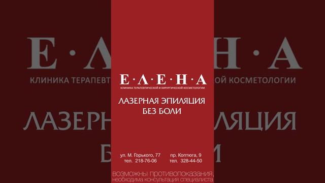 Клиника Елена -лазерная эпиляция