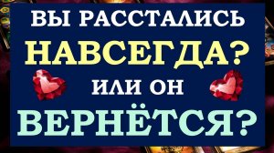 ☝ ТОЧКА ИЛИ ПАУЗА? 💕 ВЫ РАССТАЛИСЬ НАВСЕГДА? 💔 ВЕРНЁТСЯ ЛИ ОН? 🙏