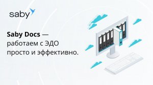 Работаем с ЭДО просто и эффективно.