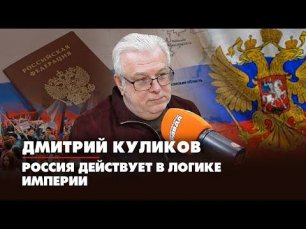 Дмитрий КУЛИКОВ: Россия действует в логике Империи | ДИАЛОГИ | 28.05.2022