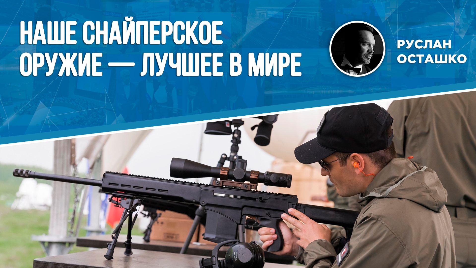 Наше снайперское оружие — лучшее в мире (Руслан Осташко)