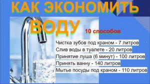 КАК ЭКОНОМИТЬ ВОДУ В КВАРТИРЕ 10 СПОСОБОВ