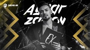 Aymar Zairov - Лучший Ех | Премьера трека 2024