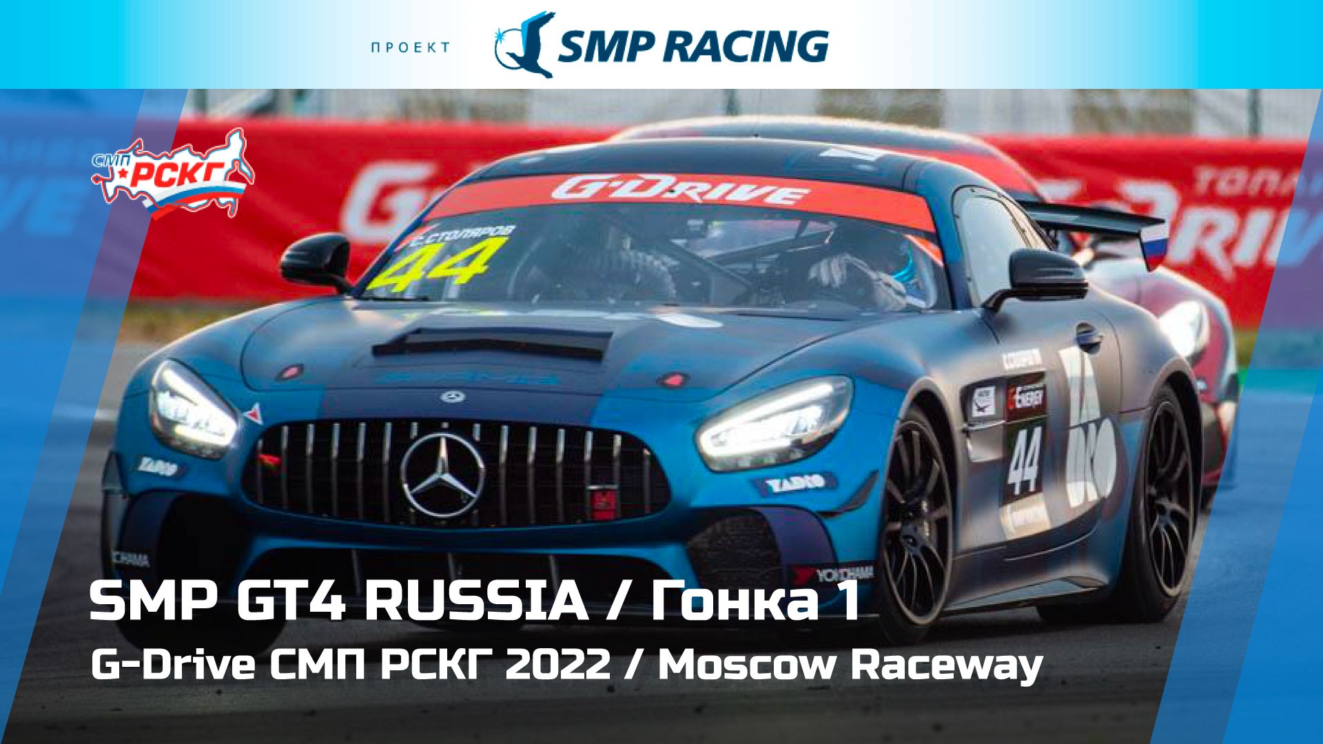 G-Drive СМП РСКГ 2022 4-й этап. SMP GT4 Russia. Гонка 1