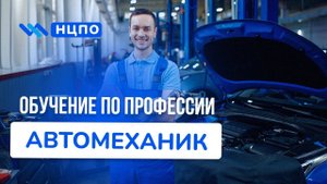Курсы АВТОМЕХАНИКА: пройти обучение дистанционно и заочно, повысить квалификацию с удостоверением