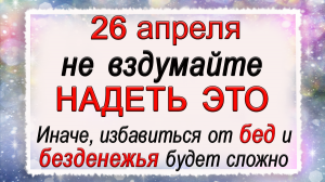 26 апреля Фомаида Медуница, что нельзя делать. Народные традиции и приметы.