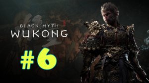 Black Myth: Wukong прохождение #6