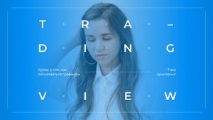 14. Как включить объём на TradingView