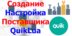 Создание Поставщика QUIK Lua в TSLab. Настройка QUIK