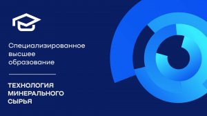 Образовательная программа «Технология минерального сырья»