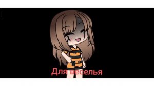 меме" зачем вы это сделали?" #идеянемоя gacha life