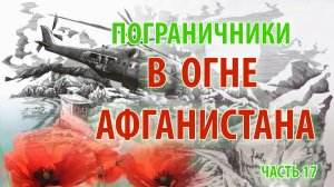 ПОГРАНИЧНИКИ В ОГНЕ АФГАНИСТАНА | 1/25 секунды | часть 17 (10-й Алма-Атинский авиационный полк)