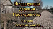 Исчезнувшая деревня Проскуряково 2 серия скоро.mp4
