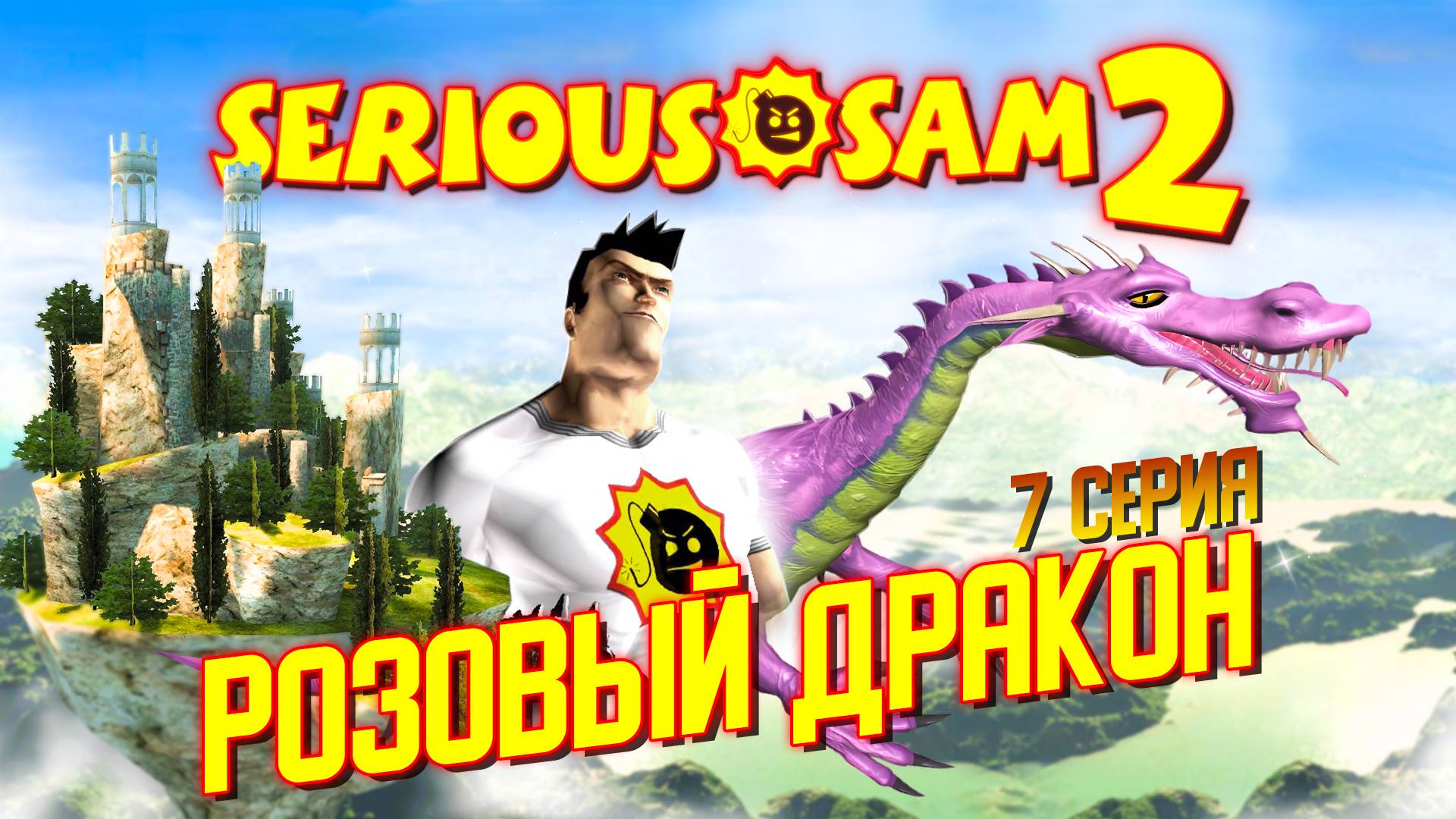 РОЗОВЫЙ ДРАКОН / Serious Sam 2 Прохождение #7