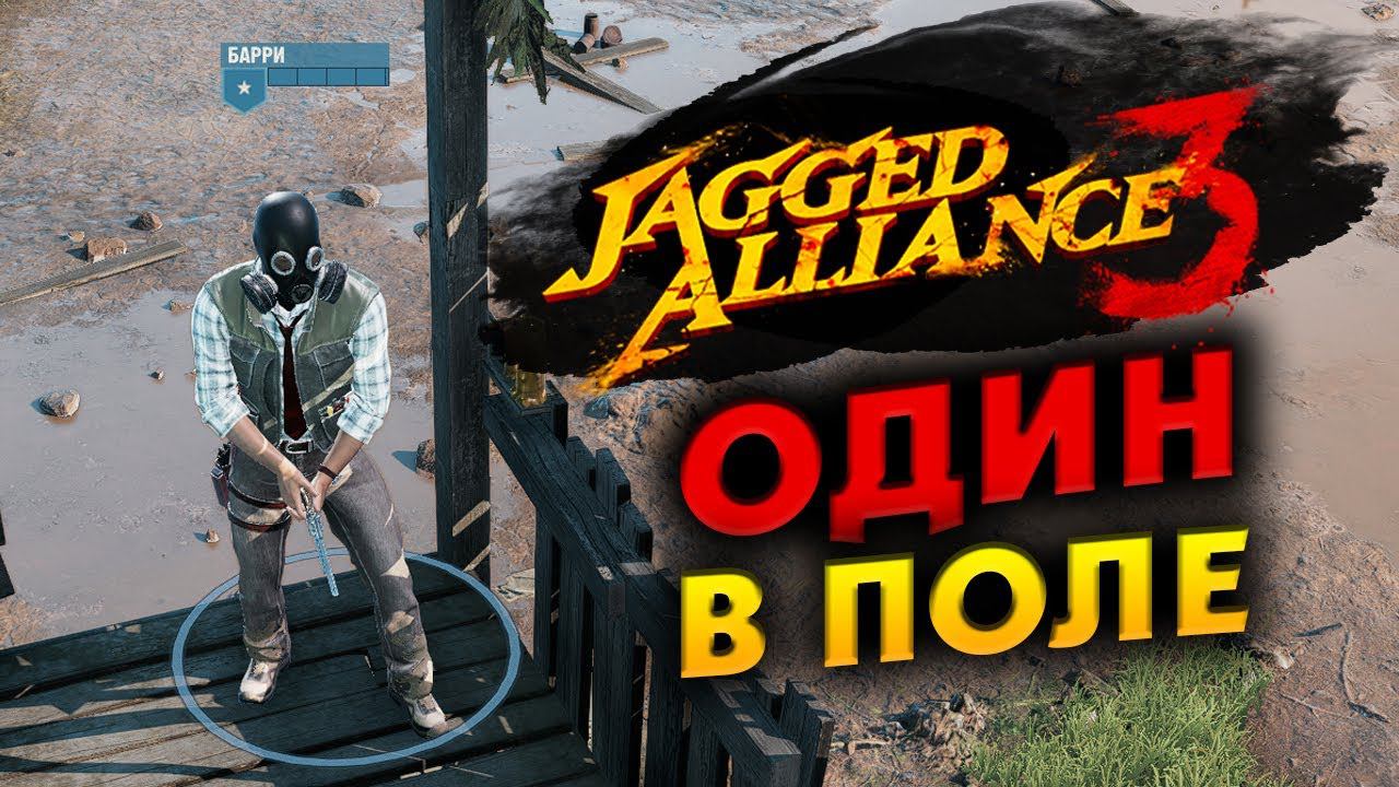 Порой и один в поле Jagged Alliance 3 - отряд особого назначения  - часть 7