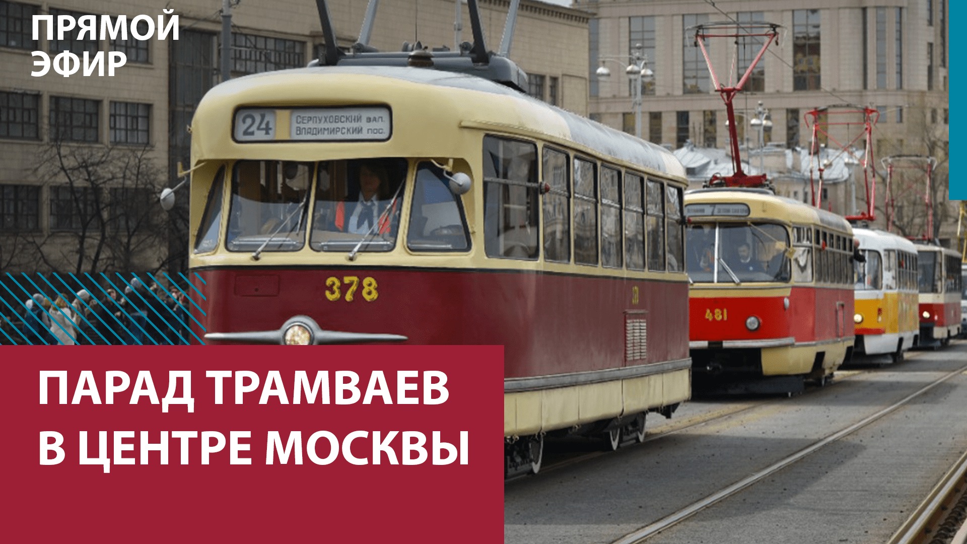 Парад трамваев в центре столицы — Москва FM