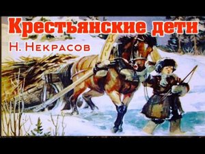 Н. А. Некрасов.                           Крестьянские дети.