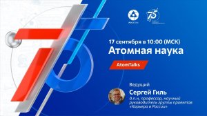 AtomTalks «Атомная наука»