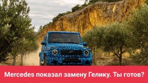 Mercedes показал замену Гелику. Ты готов?
Электрический Гелендваген