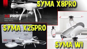 Хиты компании Syma. Квадрокоптеры SYMA X25PRO, SYMA X8PRO, SYMA W1.