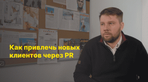Как привлечь новых клиентов через PR? Дмитрий Мишин, менеджер по маркетингу в GoodsForecast