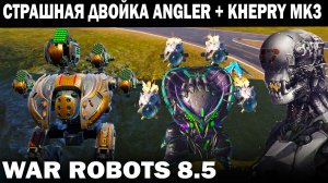 САМАЯ СТРАШНАЯ БОЕВАЯ ДВОЙКА В ИГРЕ ANGLER + KHEPRY WAR  ROBOTS 2022