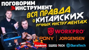 Реальный Производитель БОЛЬШИНСТВА ручных Китайских инструментов | Workpro | Pony Jorgensen и др