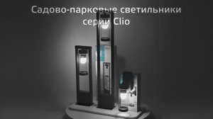 Светильники садово-парковые Gauss Clio