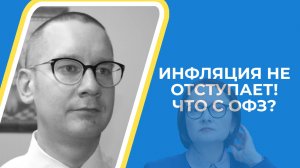 Константин Новик - Инфляция не отступает! Что с ОФЗ?