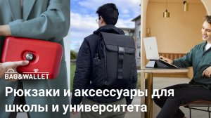 Собираемся в школу _ университет — подборка классных рюкзаков и полезных аксессуаров