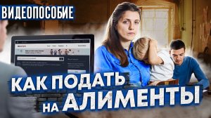 Как самостоятельно подать на АЛИМЕНТЫ / НАГЛЯДНОЕ ВИДЕОПОСОБИЕ / как составить заявление на АЛИМЕНТЫ