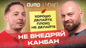 АЛЕКСЕЙ ПИМЕНОВ – вы используете канбан неправильно? | ЧТНП