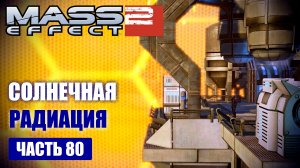 Mass Effect 2 прохождение - ПЛАНЕТА "СОЛЬВЕЙГ", ВКЛЮЧИТЬ МАГНИТНЫЙ ЩИТ (русская озвучка) #80