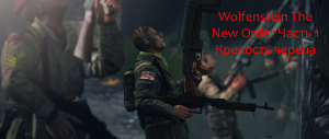 Wolfenstein The New Order Часть 1 Крепость черепа