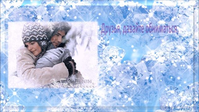 #Маленькиеоткрытки#Всемздравствуйте#С Днём объятий!