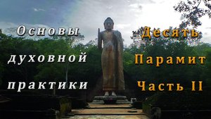 Основы духовной практики. 10 Парамит. Часть II
