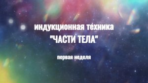 Индукционная техника "Части тела". Медитация по книге Джо Диспенза "Сила подсознания".