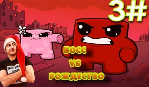 Финал и Босс » Super meat boy forever: #3