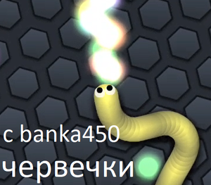 Червячки с банкой450