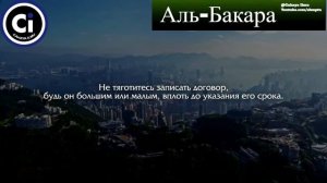 Перевод Корана на русский язык - Сура аль-Бакара Стихи 282-283