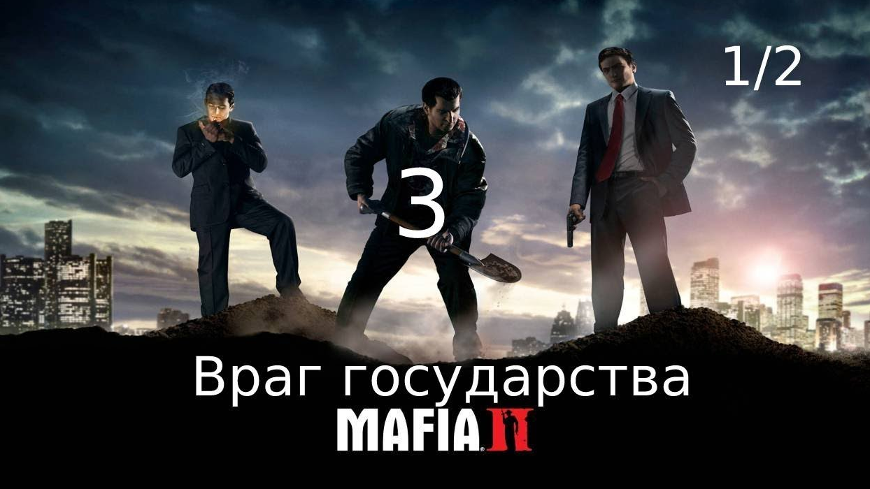 MAFIA 2 Глава 3 Враг государства 1_2