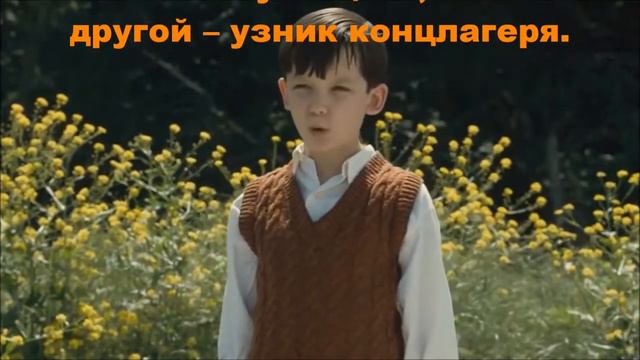 Мальчик в полосатой пижаме