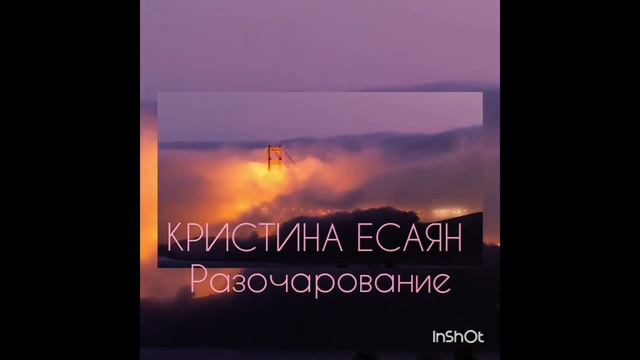РАЗОЧАРОВАНИЕ